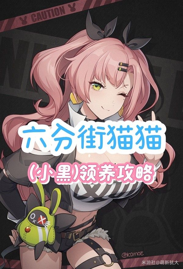 《绝区零》小黑怎么领养 小黑领养攻略
