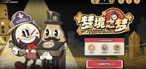 崩坏星穹铁道梦境之梦活动速拿60星琼方法