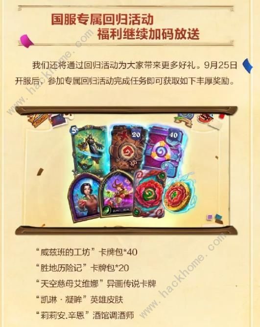 炉石传说国服回归补偿奖励领取一览