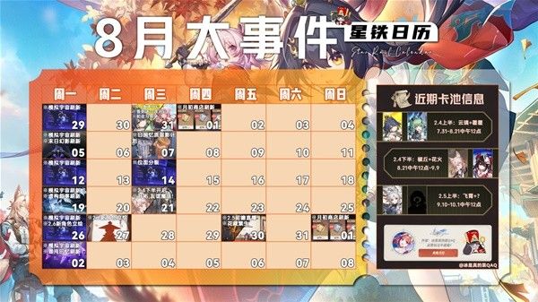 崩坏星穹铁道8月活动介绍 8月有哪些活动