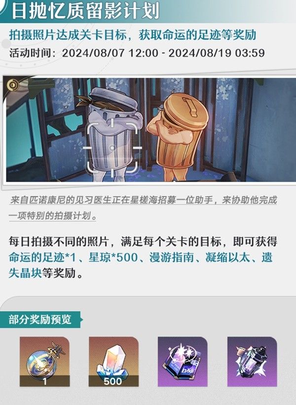 崩坏星穹铁道8月活动介绍 8月有哪些活动