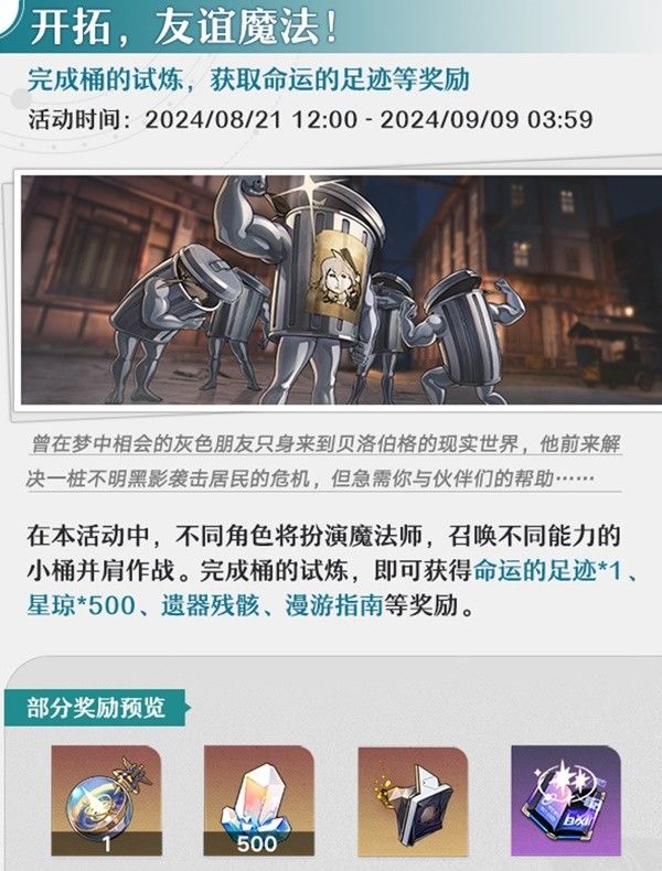 崩坏星穹铁道8月活动介绍 8月有哪些活动