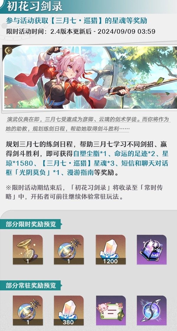 崩坏星穹铁道8月活动介绍 8月有哪些活动
