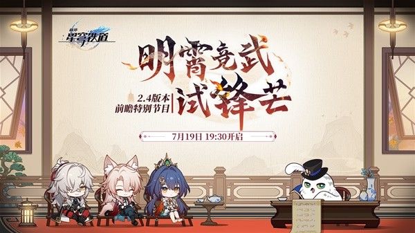 崩坏星穹铁道8月活动介绍 8月有哪些活动