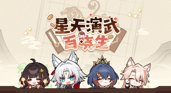 崩坏星穹铁道星天演武百晓生H5网页活动及奖励一览
