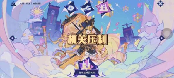 原神星轨王国的试炼其三速通技巧