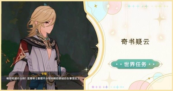 原神奇书疑云世界任务攻略