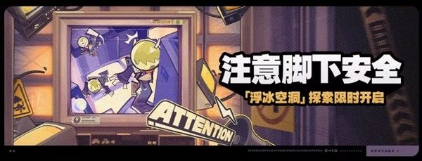 绝区零注意脚下安全浮冰空洞表层困难路线规划