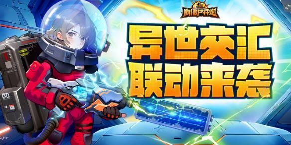 向僵尸开炮联动免费四把枪皮获取方法