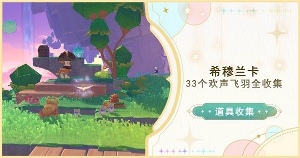 原神4.8希穆兰卡欢声飞羽全收集技巧分享