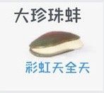 心动小镇大珍珠蚌钓取地点说明 大珍珠蚌在哪钓