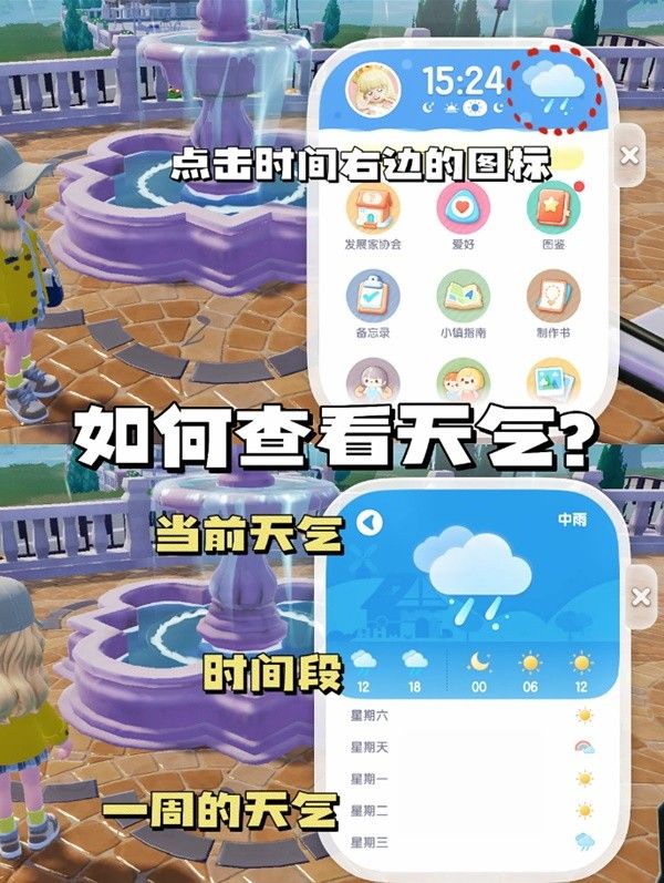 心动小镇天气查看方法