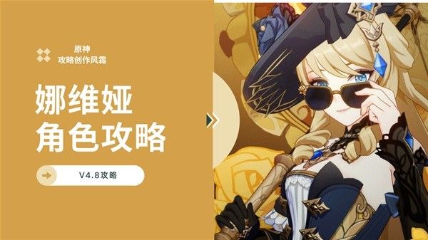 原神4.8娜维娅技能详解与出装配队推荐