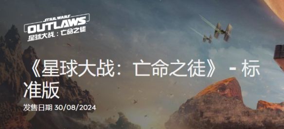 星球大战亡命之徒发售时间介绍