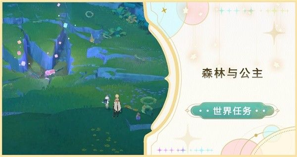 原神4.8森林与公主世界任务指南