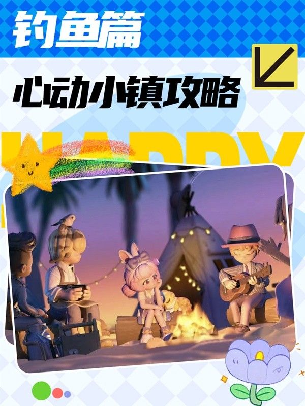 心动小镇钓鱼技巧与鱼类出没条件一览 心动小镇怎么钓鱼