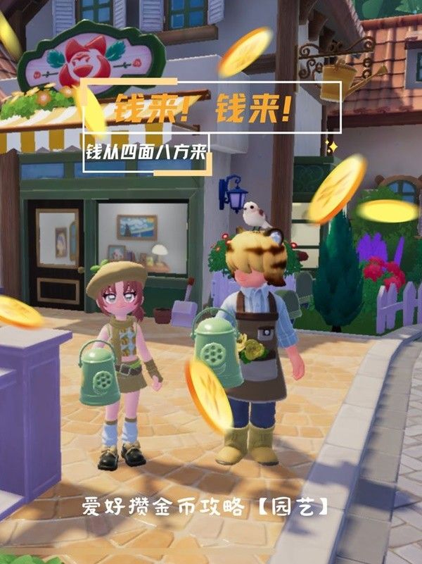 心动小镇怎么赚钱 园艺赚钱玩法技巧