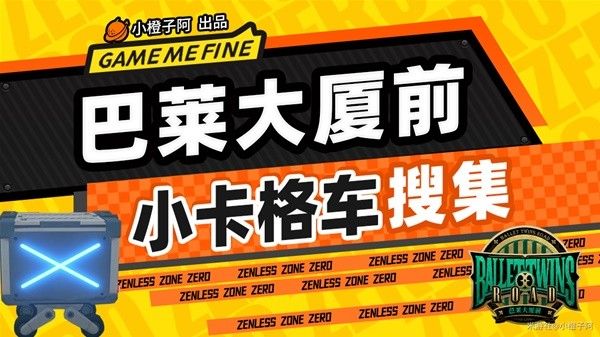 《绝区零》芭莱大厦前小卡格车位置在哪 芭莱大厦前宝箱位置一览