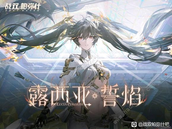 战双帕弥什露西亚誓焰的获取方式介绍