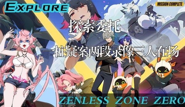 绝区零一桩疑案委托攻略 一桩疑案任务线索位置与真相梳理