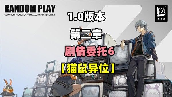 绝区零猫鼠异位剧情委托怎么过