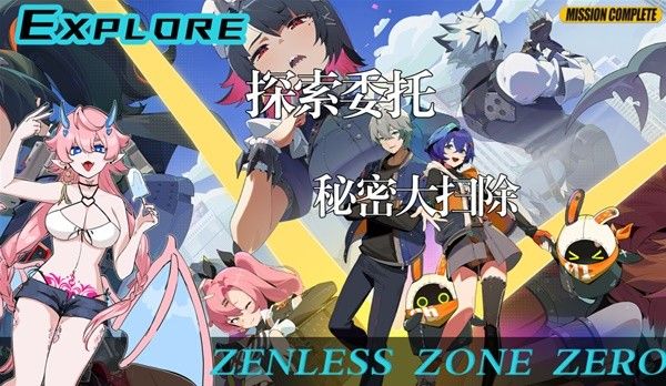 《绝区零》秘密大扫除调查委托攻略大全