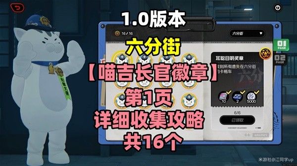 绝区零六分街喵吉长官徽章第一页收集指南