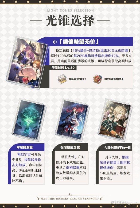 崩坏星穹铁道翡翠光锥选哪个  翡翠光锥推荐