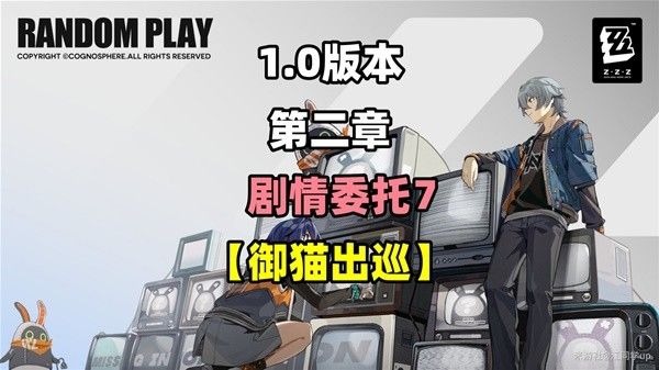 绝区零御猫出巡剧情委托攻略