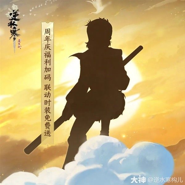 逆水寒六周年福利与更新汇总