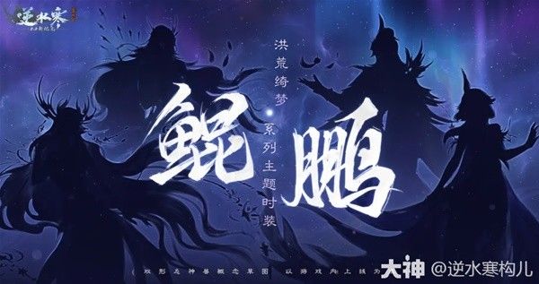 逆水寒新资料片时装鲲鹏介绍