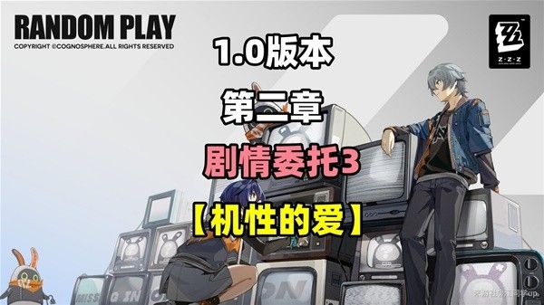 绝区零机性的爱剧情委托攻略