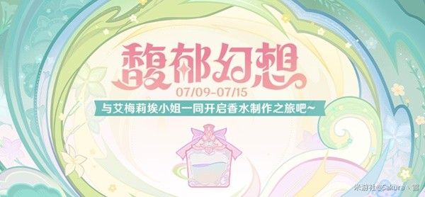 原神馥郁幻想网页活动玩法介绍