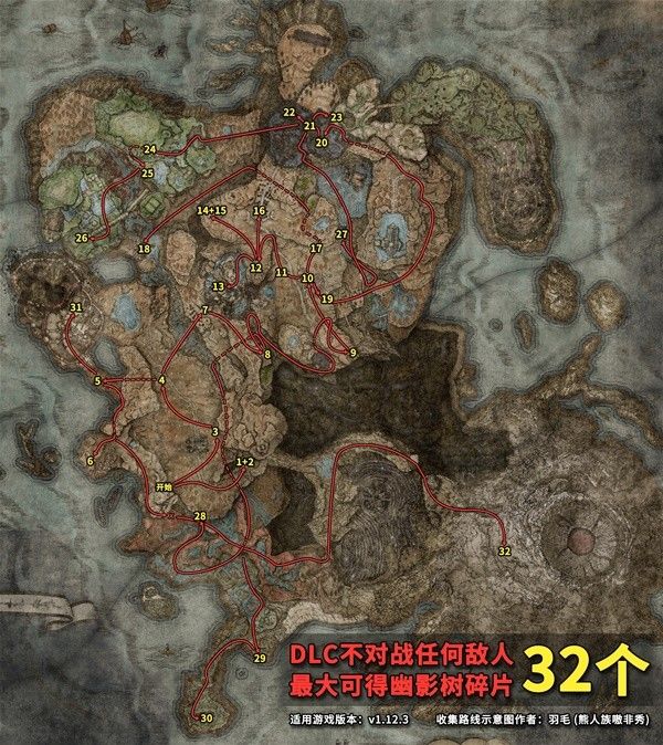 《艾尔登法环》黄金树之影DLC开局幽影树碎片路线获取一览