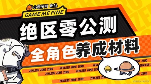 绝区零1.0全角色养成材料统计