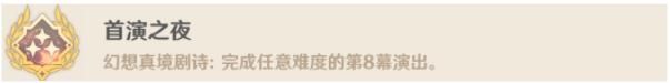 原神幻想真境剧诗全成就达成攻略 幻想真境剧诗相关10个成就怎么得