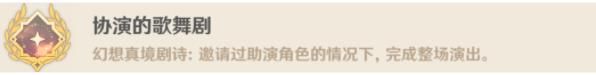 原神幻想真境剧诗全成就达成攻略 幻想真境剧诗相关10个成就怎么得