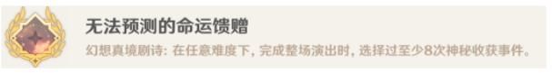 原神幻想真境剧诗全成就达成攻略 幻想真境剧诗相关10个成就怎么得