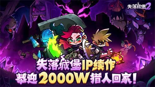 失落城堡2什么时候上线发售