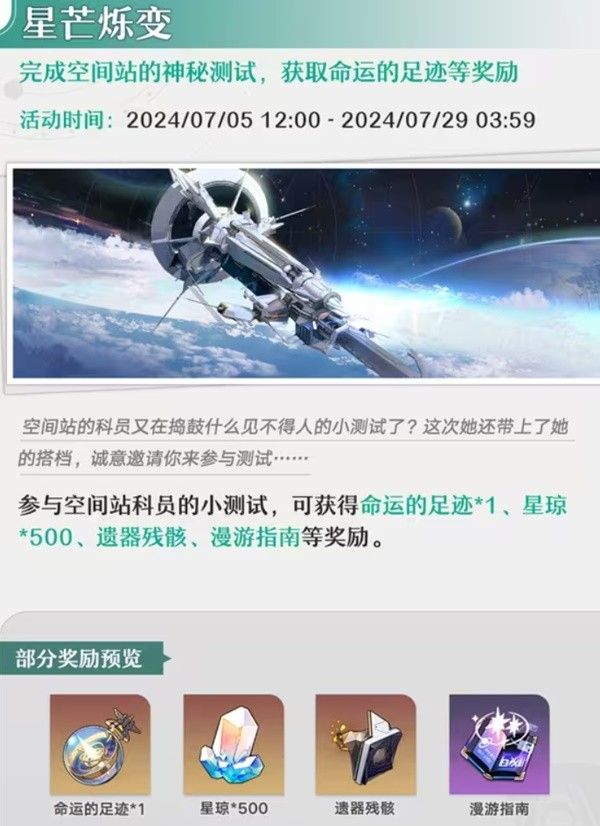 崩坏星穹铁道7月活动有哪些 7月活动一览