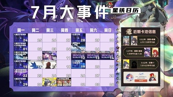 崩坏星穹铁道7月活动有哪些 7月活动一览