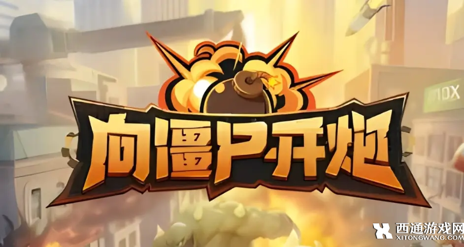 向僵尸开炮平民玩家攻略大全