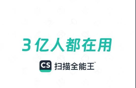 扫描全能王永久免费版