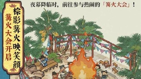 江南百景图四周年篝火大会活动怎么玩 四周年篝火大会活动大全