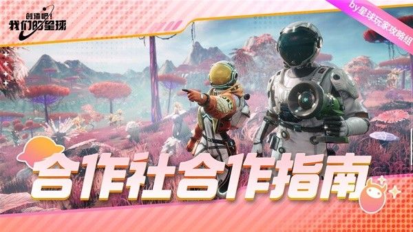 创造吧我们的星球怎么加入合作社 合作社玩法指南攻略