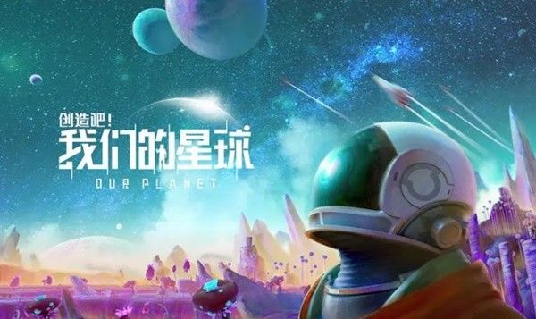 《创造吧我们的星球》生存指标是什么 生存指标介绍