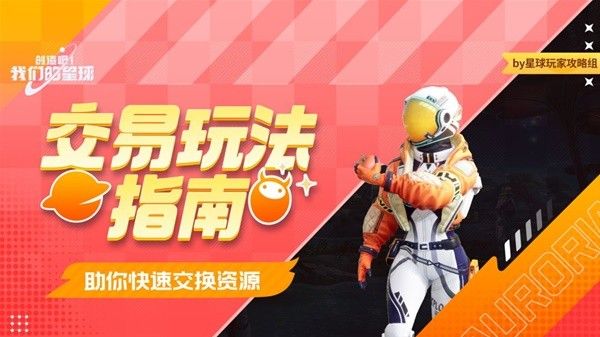 《创造吧我们的星球》交易系统玩法是什么 交易玩法指南