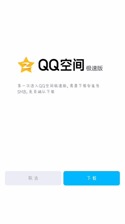 qq极速版最新版本下载2024