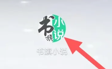书旗小说app下载最新版本2024