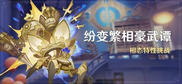 《原神》4.7纷变繁相豪武谭全关卡满奖励攻略
